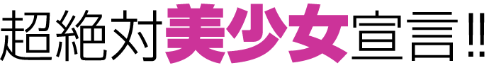 超絶対美少女宣言!!