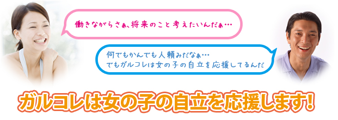ガルコレは女の子の自立を応援します!