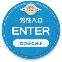 ENTER(男性入口)